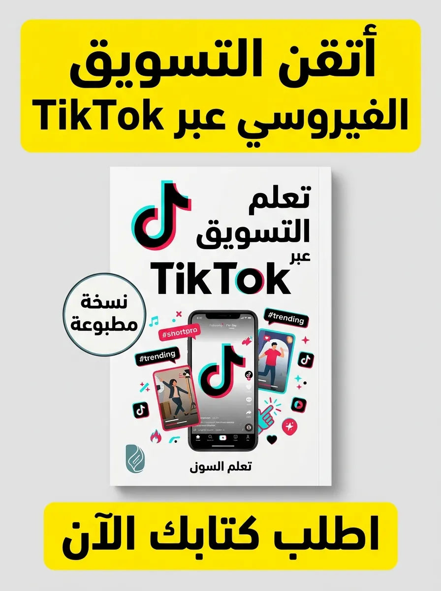 كتاب تعلم التسويق عبر TikTok