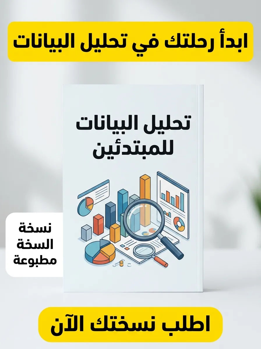 كتاب تعلم تحليل البيانات للمبتدئين