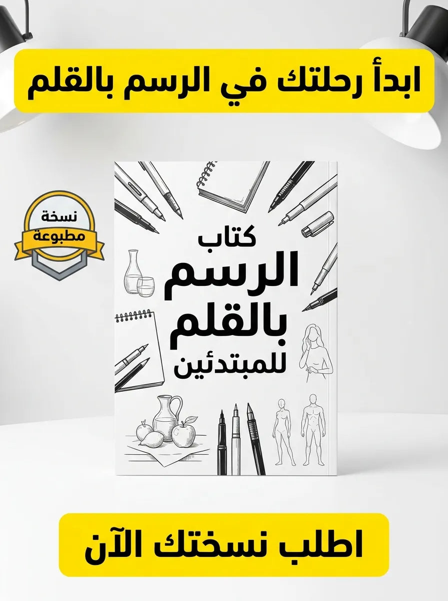 كتاب تعلم الرسم بالقلم للمبتدئين