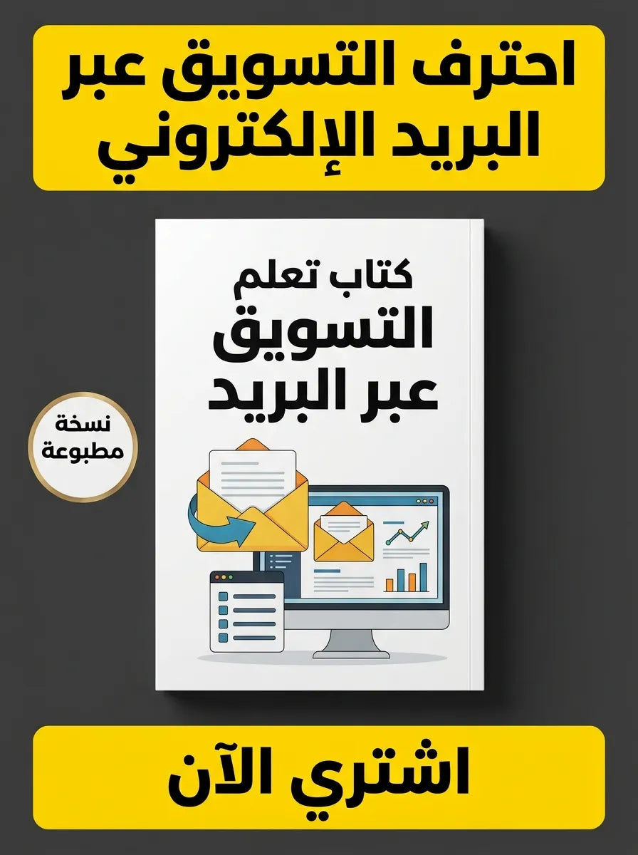 كتاب تعلم التسويق عبر البريد الإلكتروني