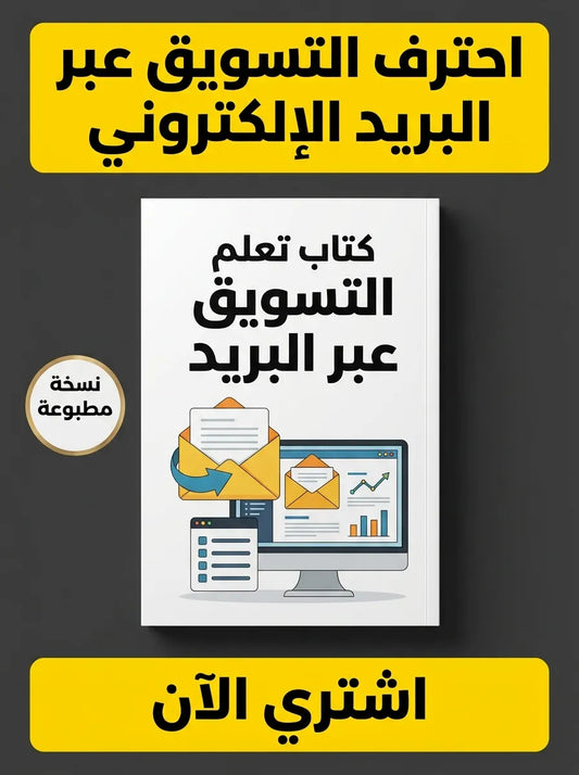 كتاب تعلم التسويق عبر البريد الإلكتروني