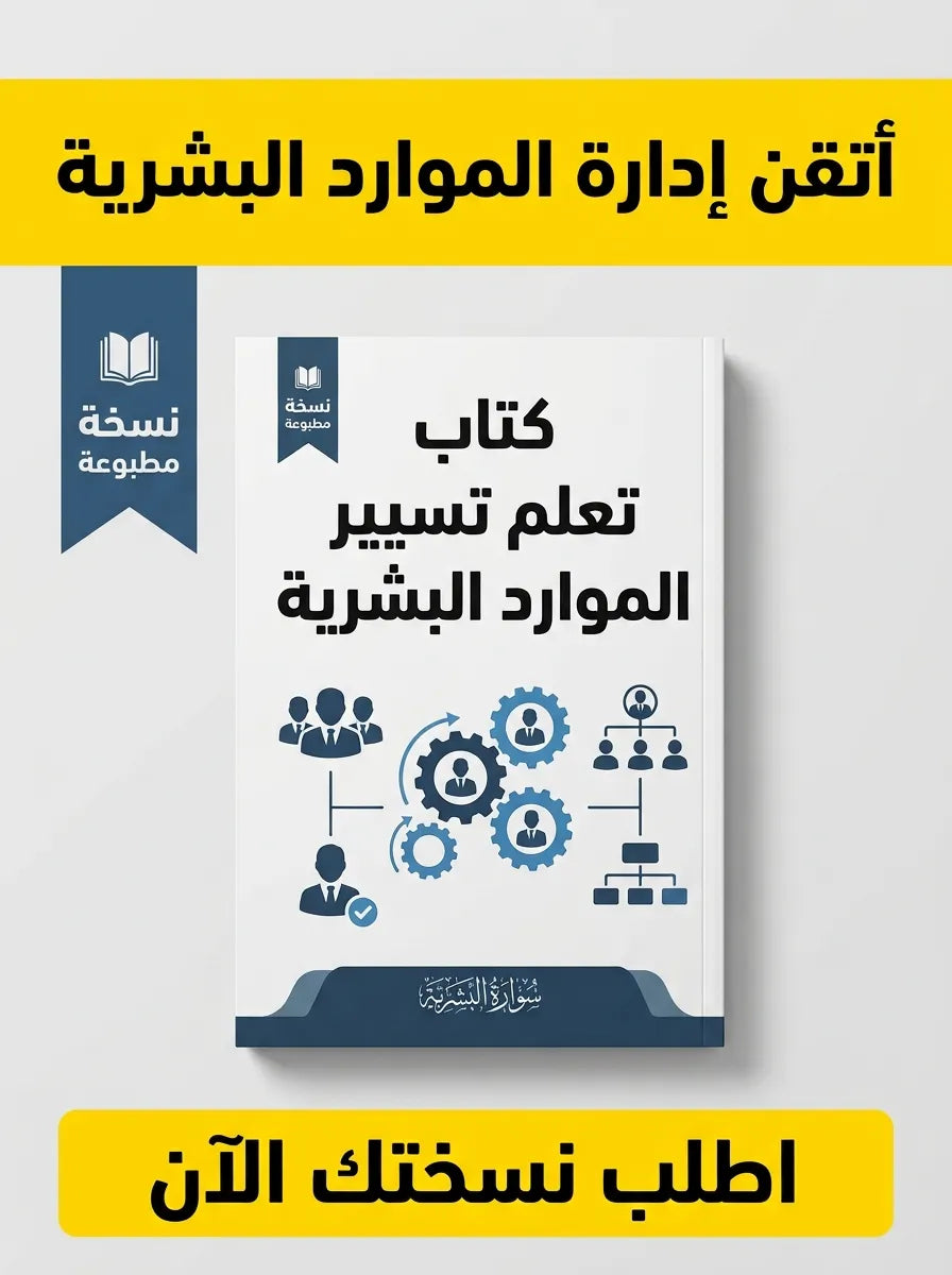 كتاب تعلم تسيير الموارد البشرية HR