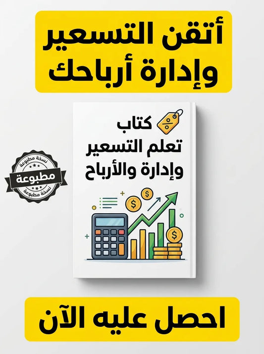 كتاب تعلم التسعير وإدارة الأرباح