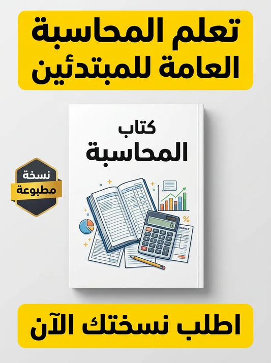 كتاب تعلم المحاسبة العامة للمبتدئين