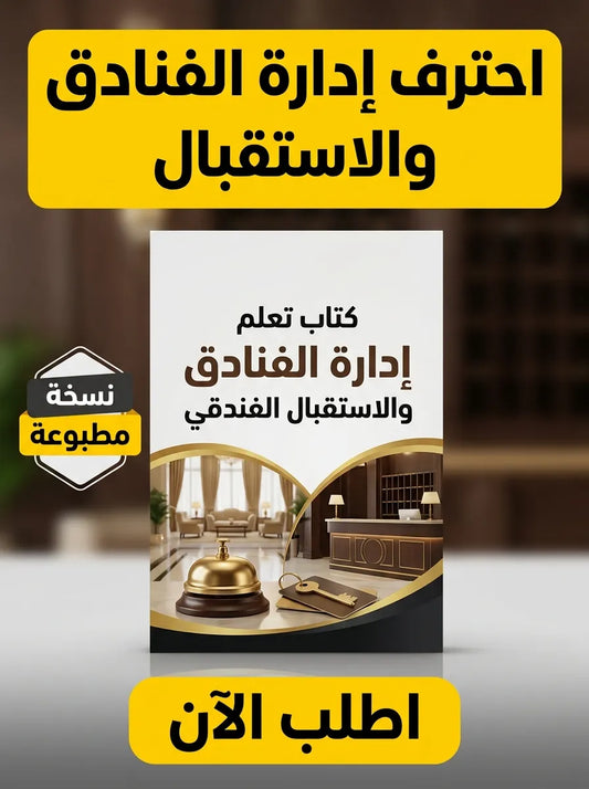 كتاب تعلم إدارة الفنادق والاستقبال الفندقي