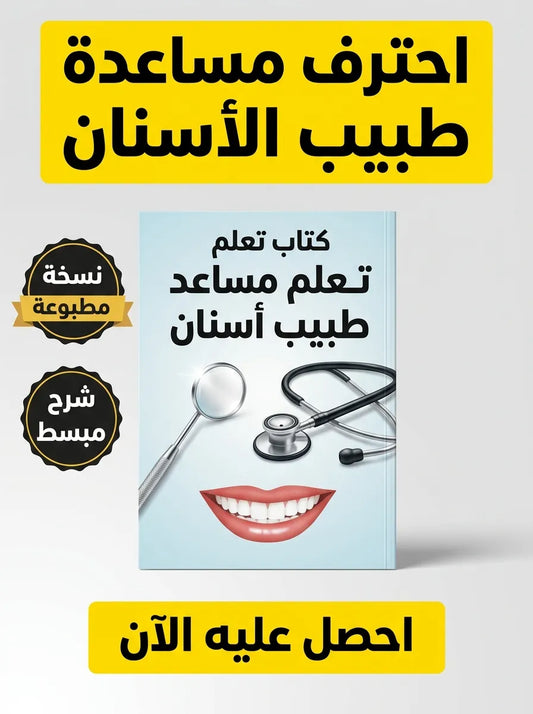 كتاب تعلم مساعد طبيب أسنان