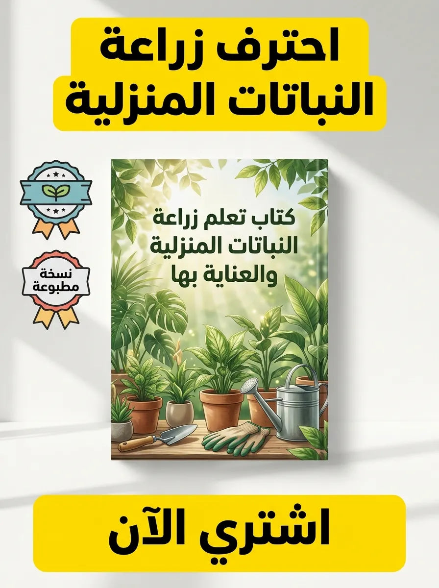كتاب تعلم زراعة النباتات المنزلية والعناية بها