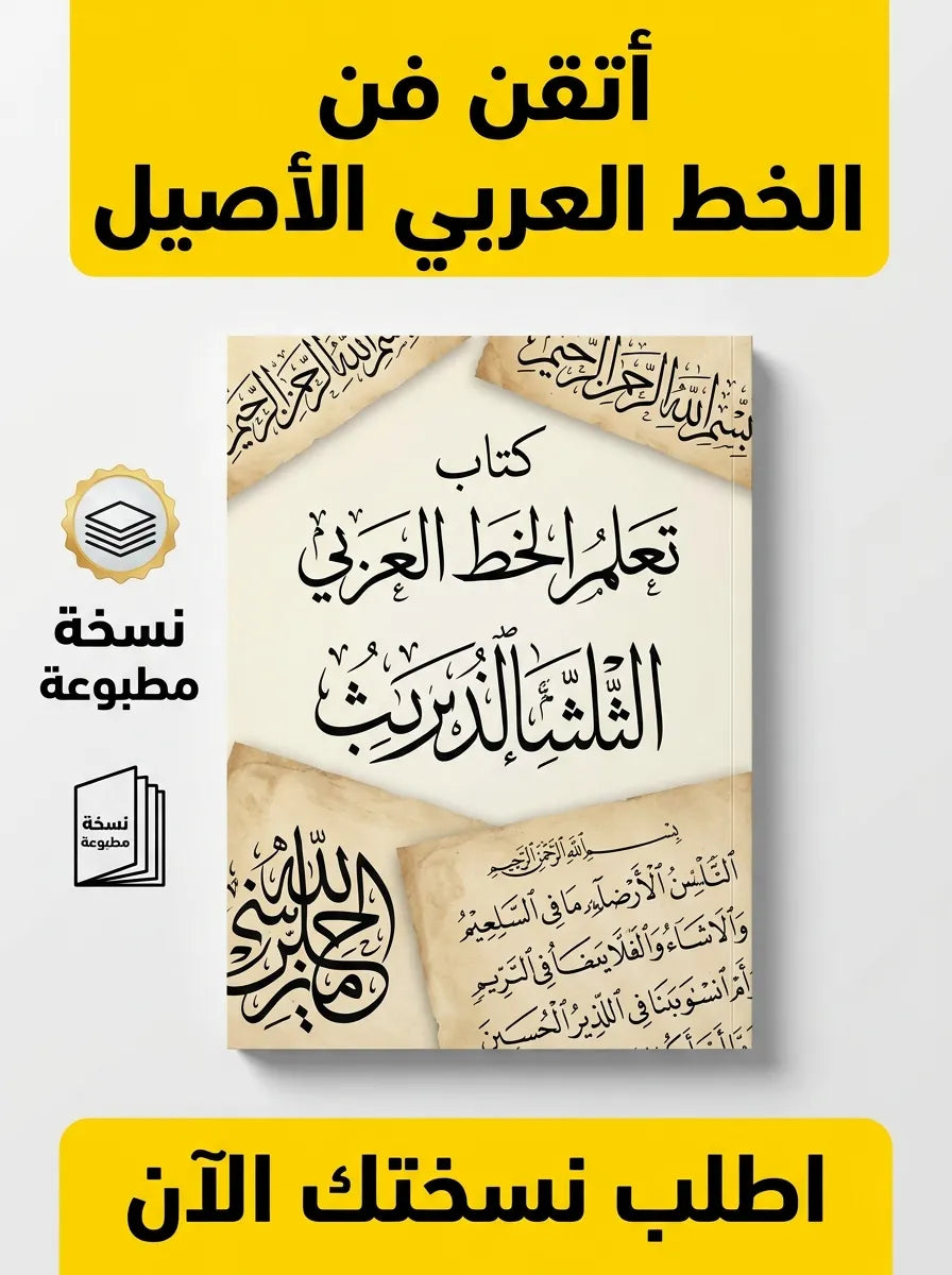 كتاب تعلم الخط العربي