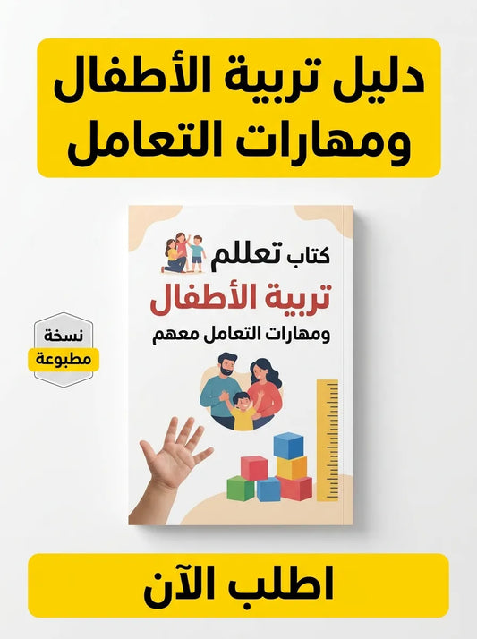 كتاب تعلم تربية الأطفال ومهارات التعامل معهم