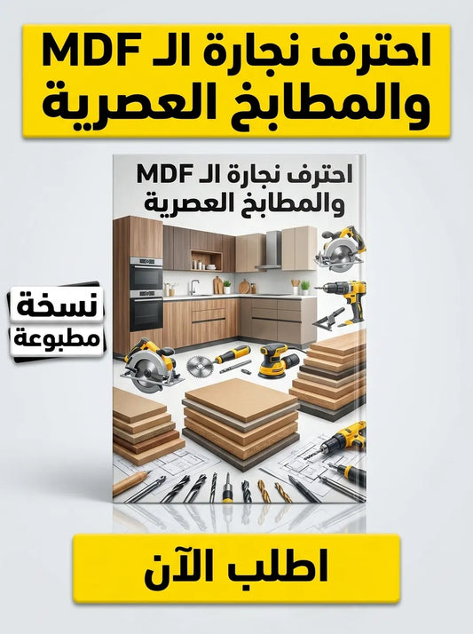 كتاب تعلم نجارة الـ MDF والمطابخ العصرية