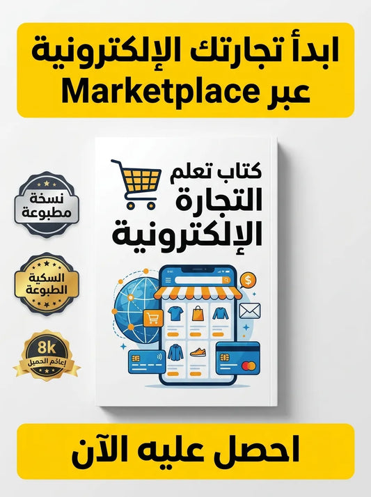 كتاب تعلم التجارة الإلكترونية عبر Marketplace