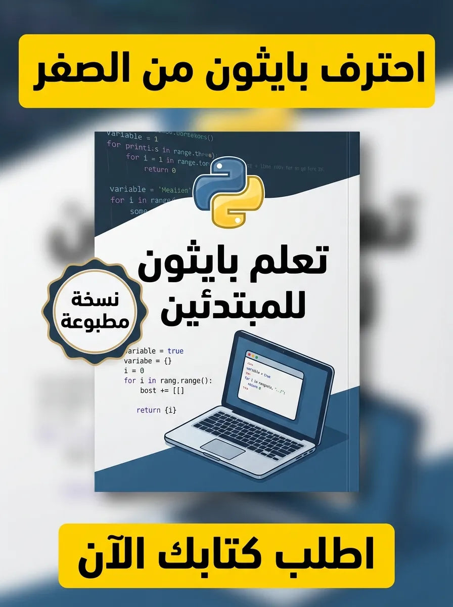 كتاب تعلم البرمجة بلغة بايثون للمبتدئين