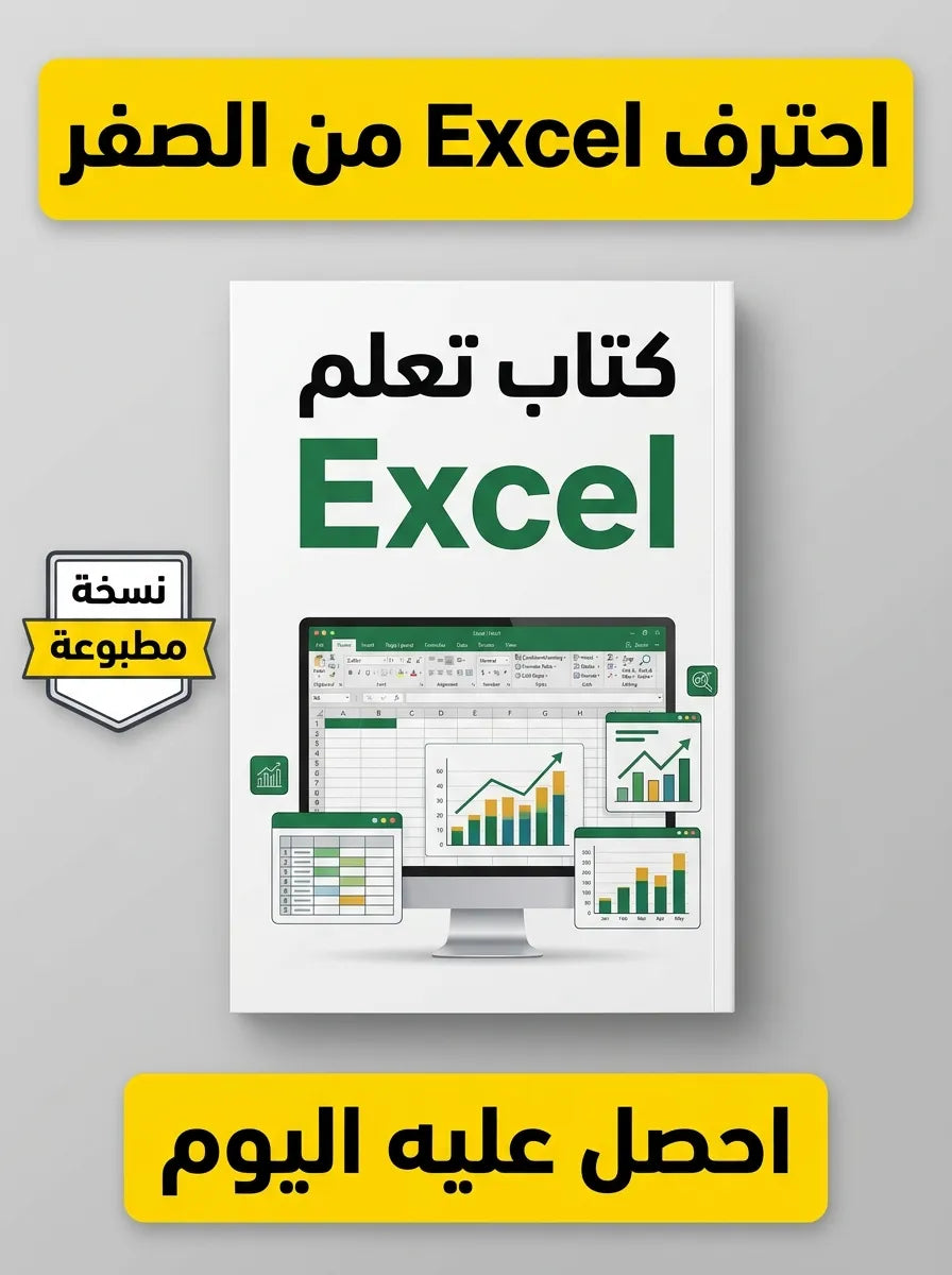 كتاب تعلم Excel من الصفر إلى الاحتراف