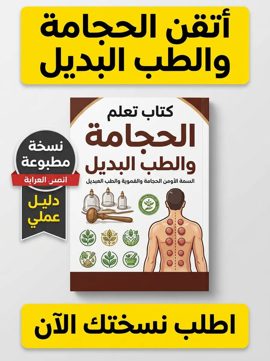 كتاب تعلم الحجامة والطب البديل