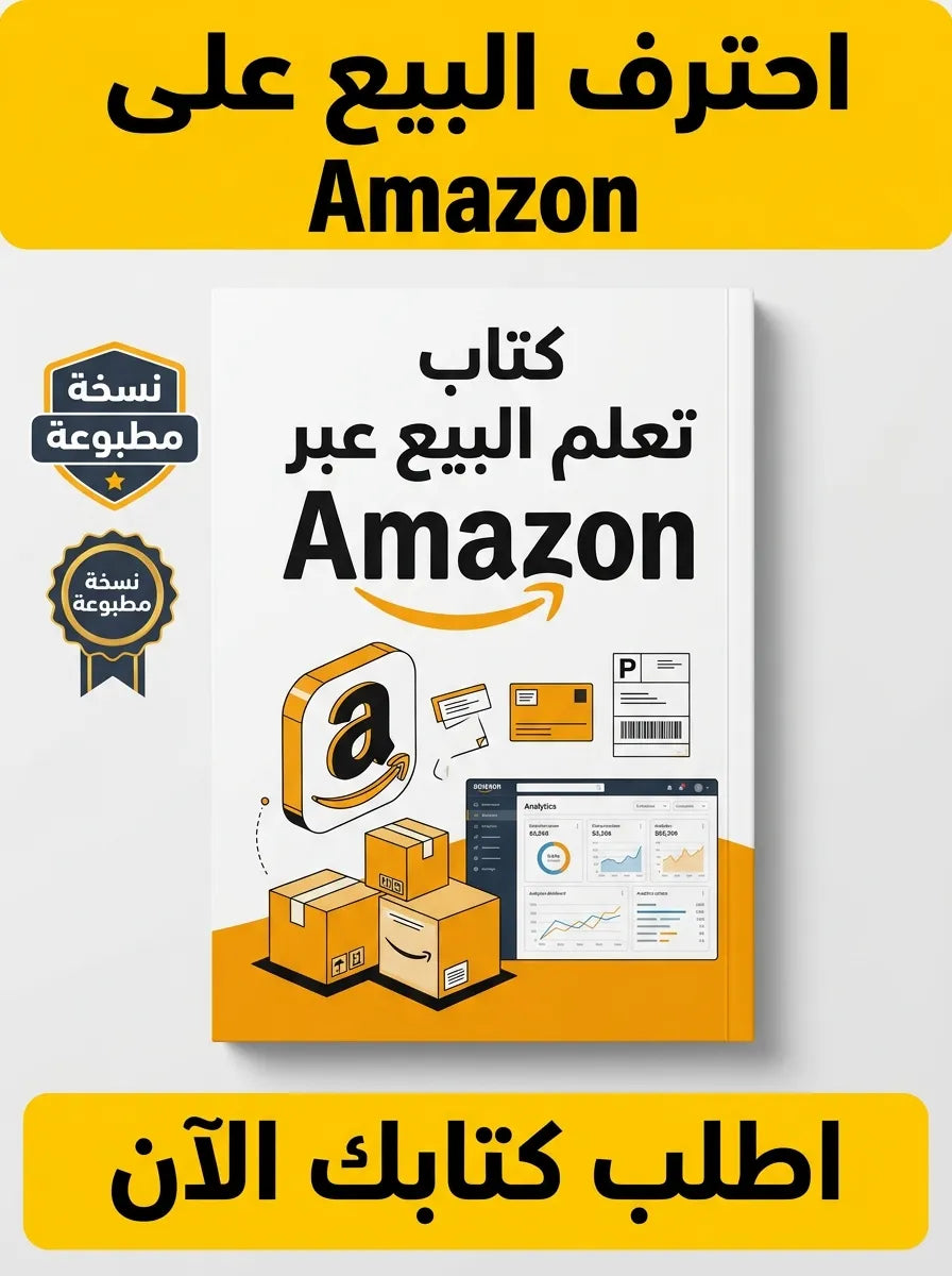 كتاب تعلم البيع عبر Amazon