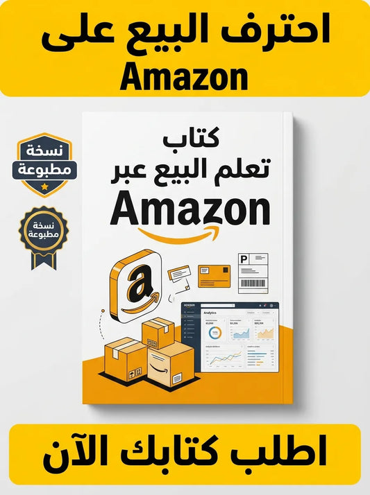 كتاب تعلم البيع عبر Amazon