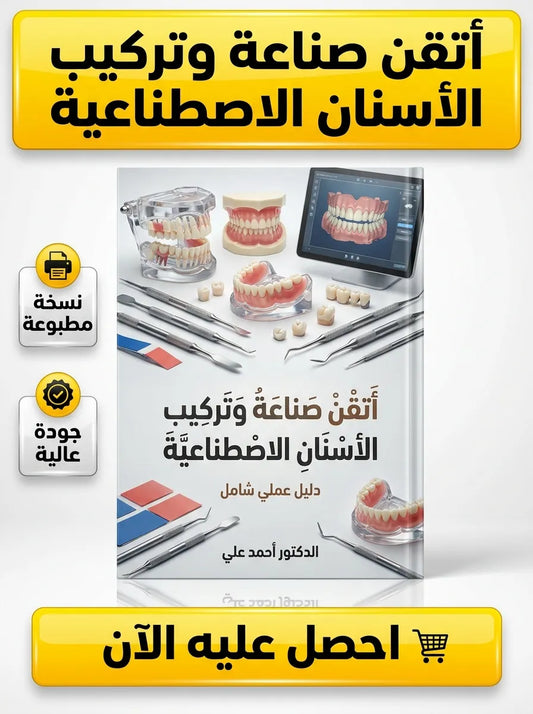 كتاب تعلم صناعة وتركيب الأسنان الاصطناعية
