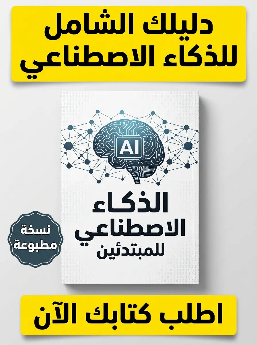كتاب تعلم الذكاء الاصطناعي للمبتدئين