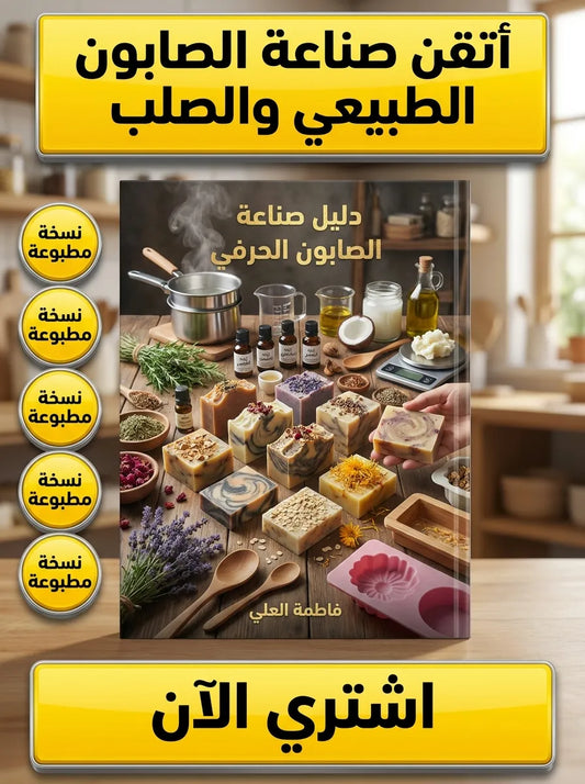 كتاب تعلم صناعة الصابون الطبيعي والصلب