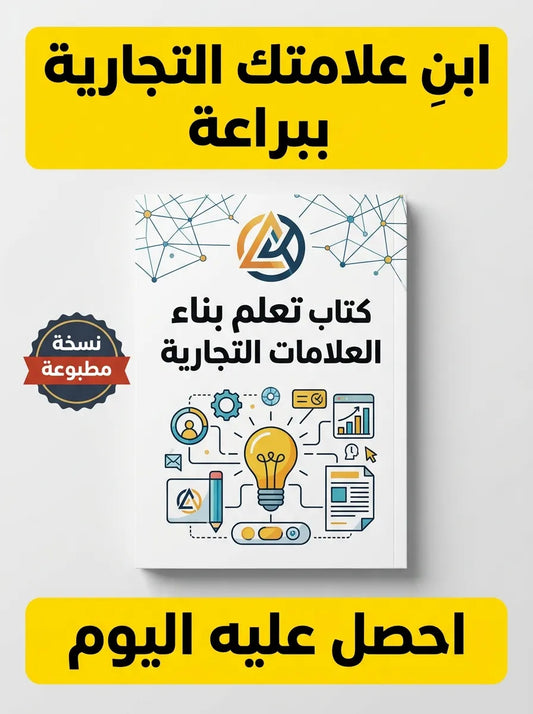 كتاب تعلم بناء العلامات التجارية
