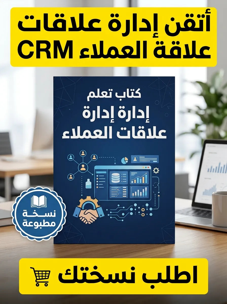 كتاب تعلم إدارة علاقات العملاء CRM