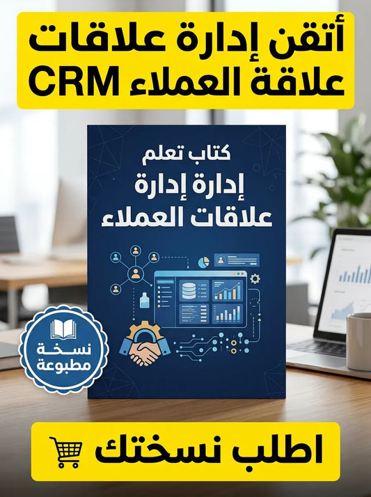 كتاب تعلم إدارة علاقات العملاء CRM