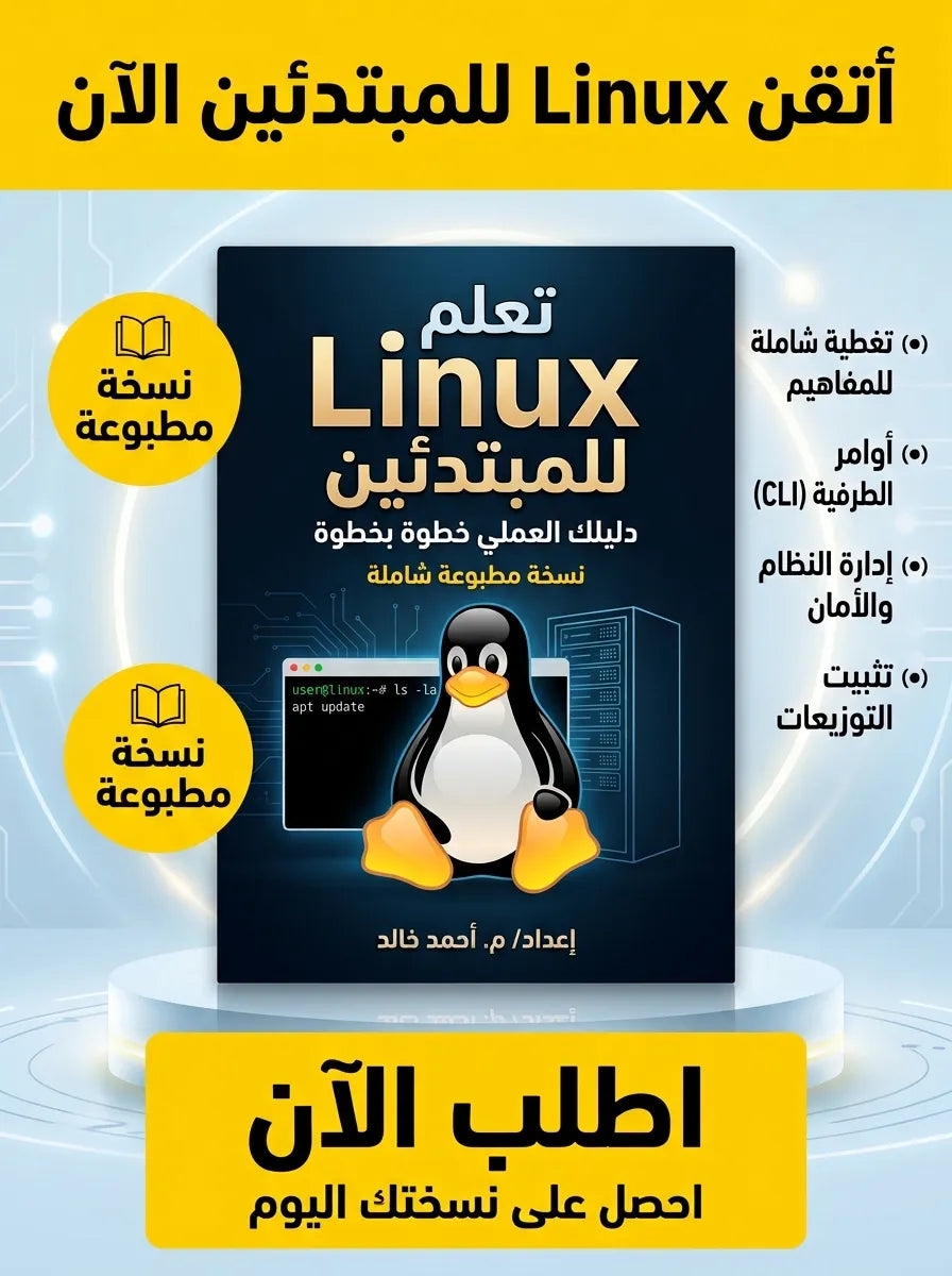 كتاب تعلم Linux للمبتدئين