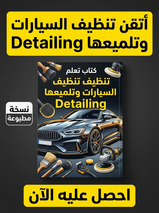 كتاب تعلم تنظيف السيارات وتلميعها Detailing