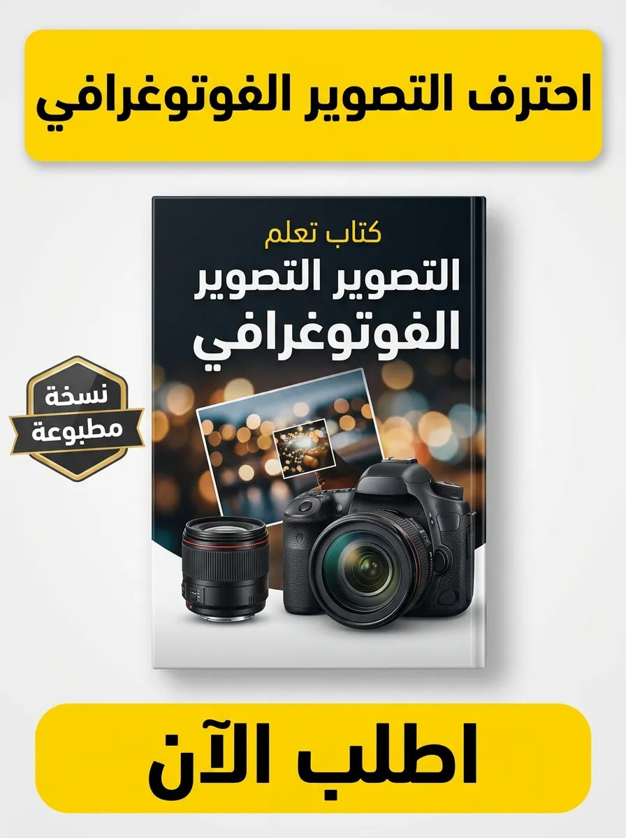 كتاب تعلم التصوير الفوتوغرافي الاحترافي