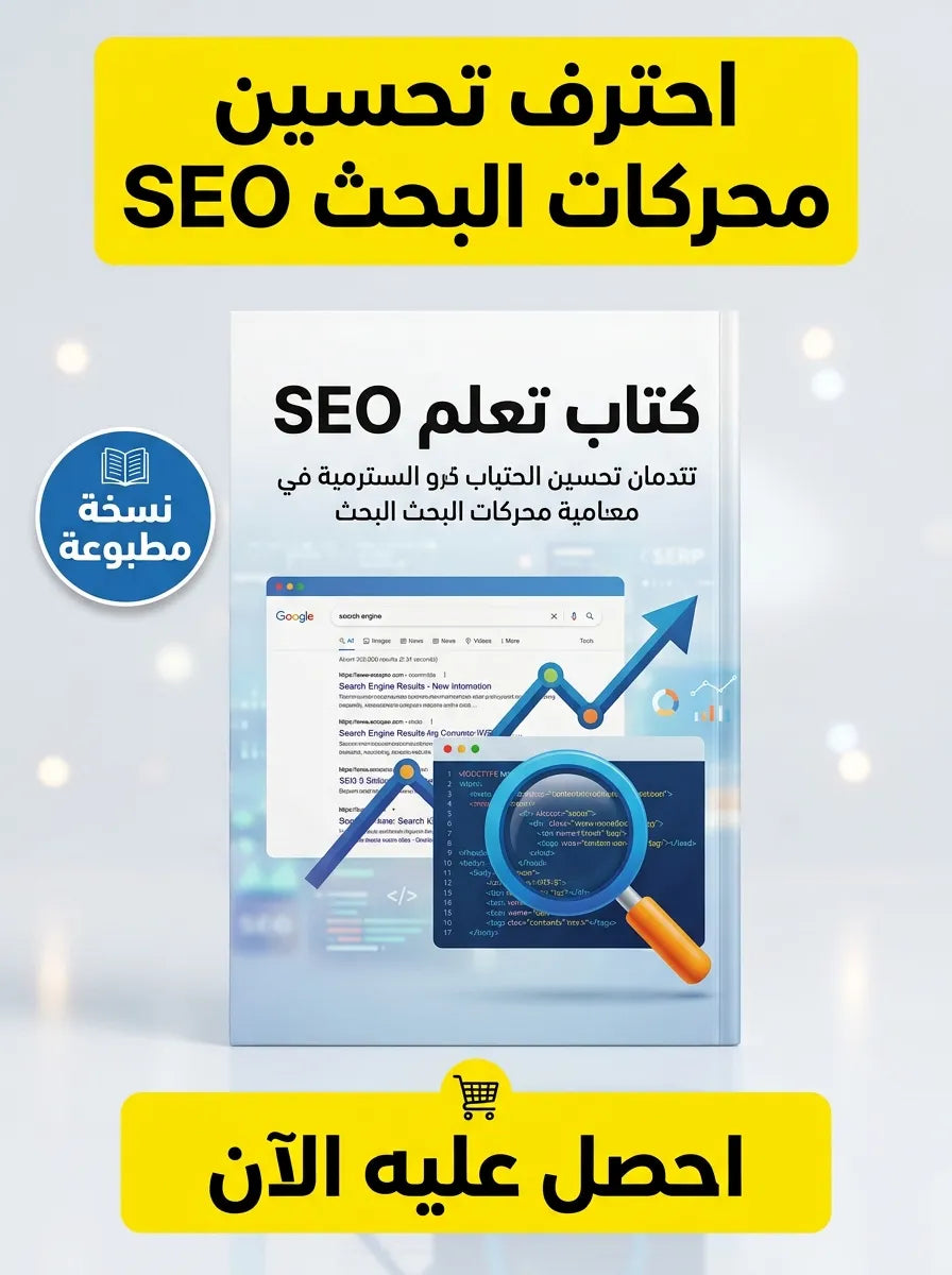 كتاب تعلم تحسين محركات البحث SEO