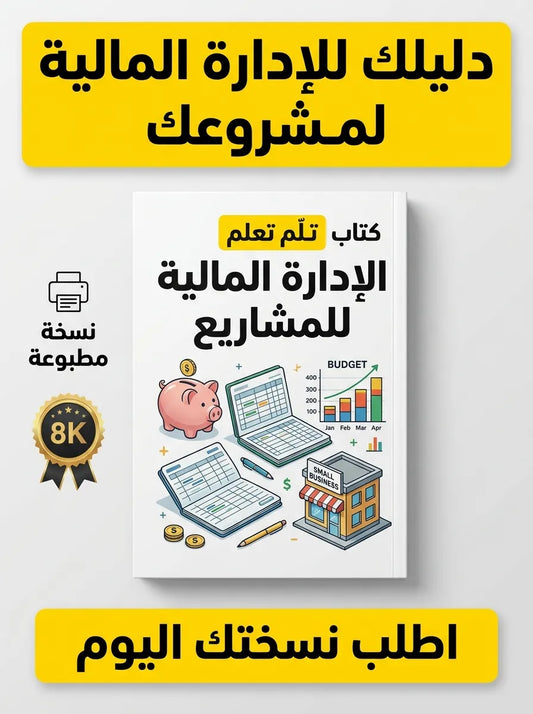كتاب تعلم الإدارة المالية للمشاريع الصغيرة