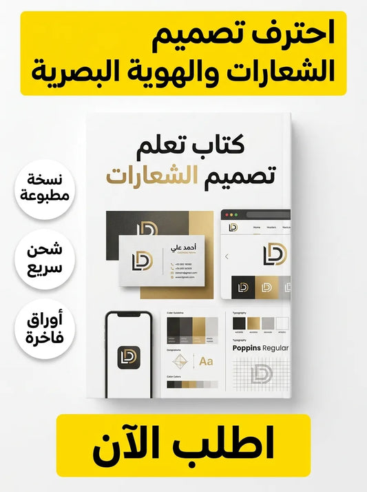 كتاب تعلم تصميم الشعارات والهوية البصرية